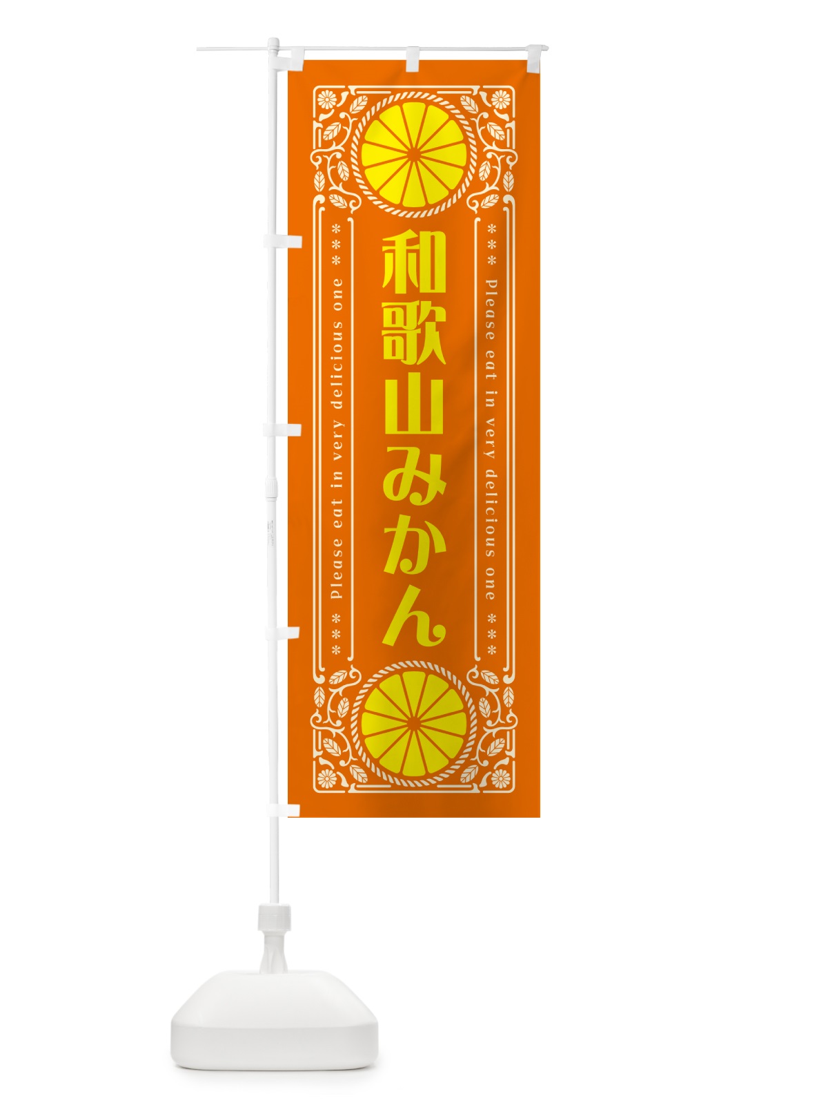 のぼり 和歌山みかん・柑橘・ドリンク・レトロ風 のぼり旗 G9SS(デザイン【B】)