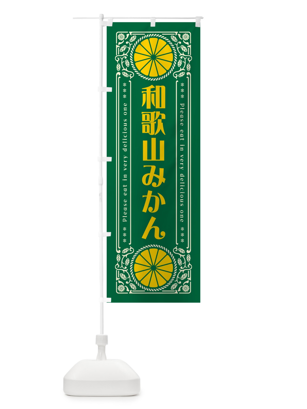 のぼり 和歌山みかん・柑橘・ドリンク・レトロ風 のぼり旗 G9SS(デザイン【C】)