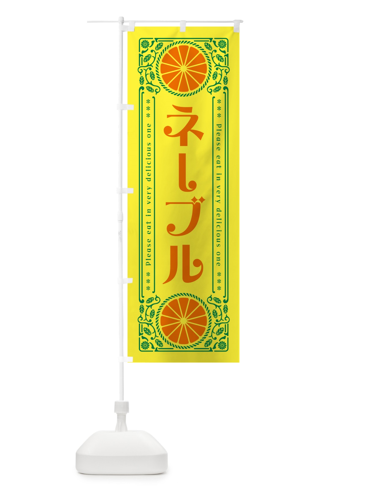 のぼり ネーブル・柑橘・ドリンク・レトロ風 のぼり旗 G9ST(デザイン【A】)