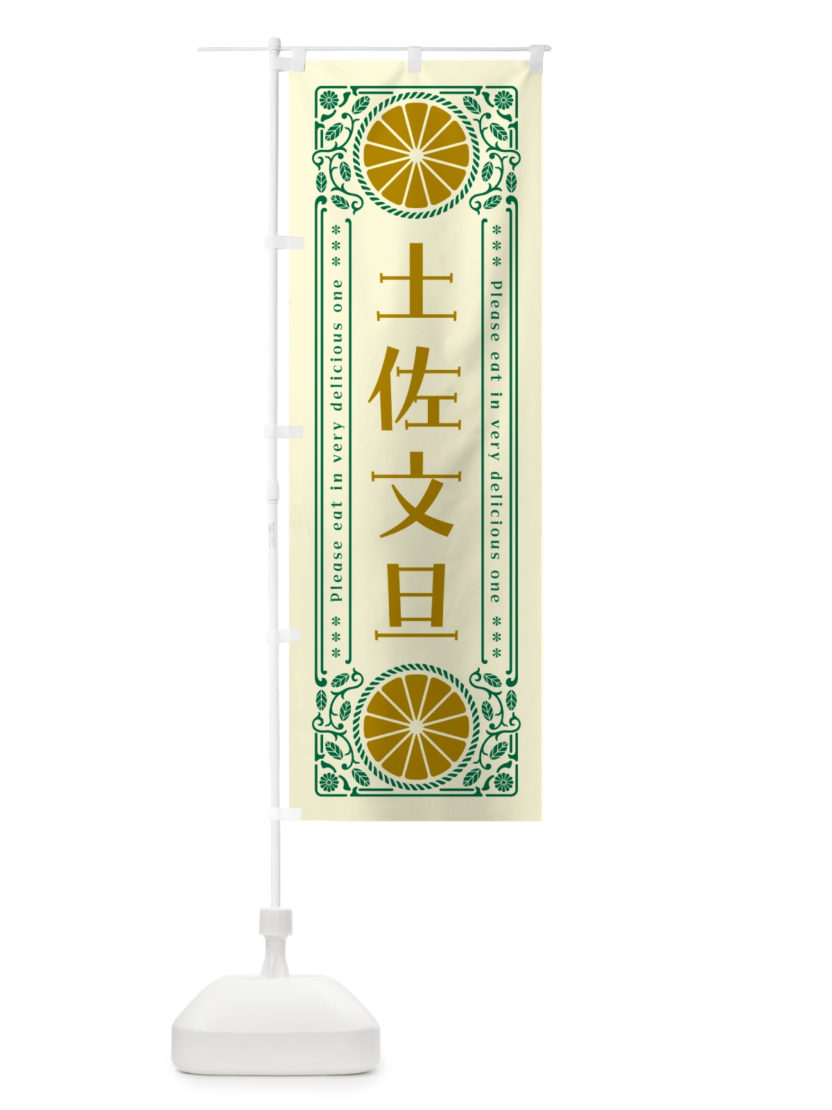 のぼり 土佐文旦・柑橘・ドリンク・レトロ風 のぼり旗 G9SU(デザイン【A】)