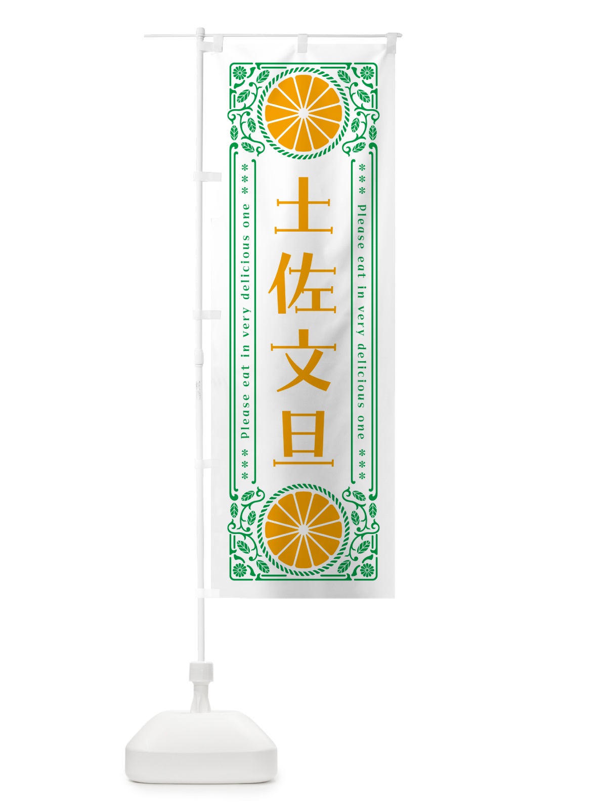 のぼり 土佐文旦・柑橘・ドリンク・レトロ風 のぼり旗 G9SU(デザイン【B】)
