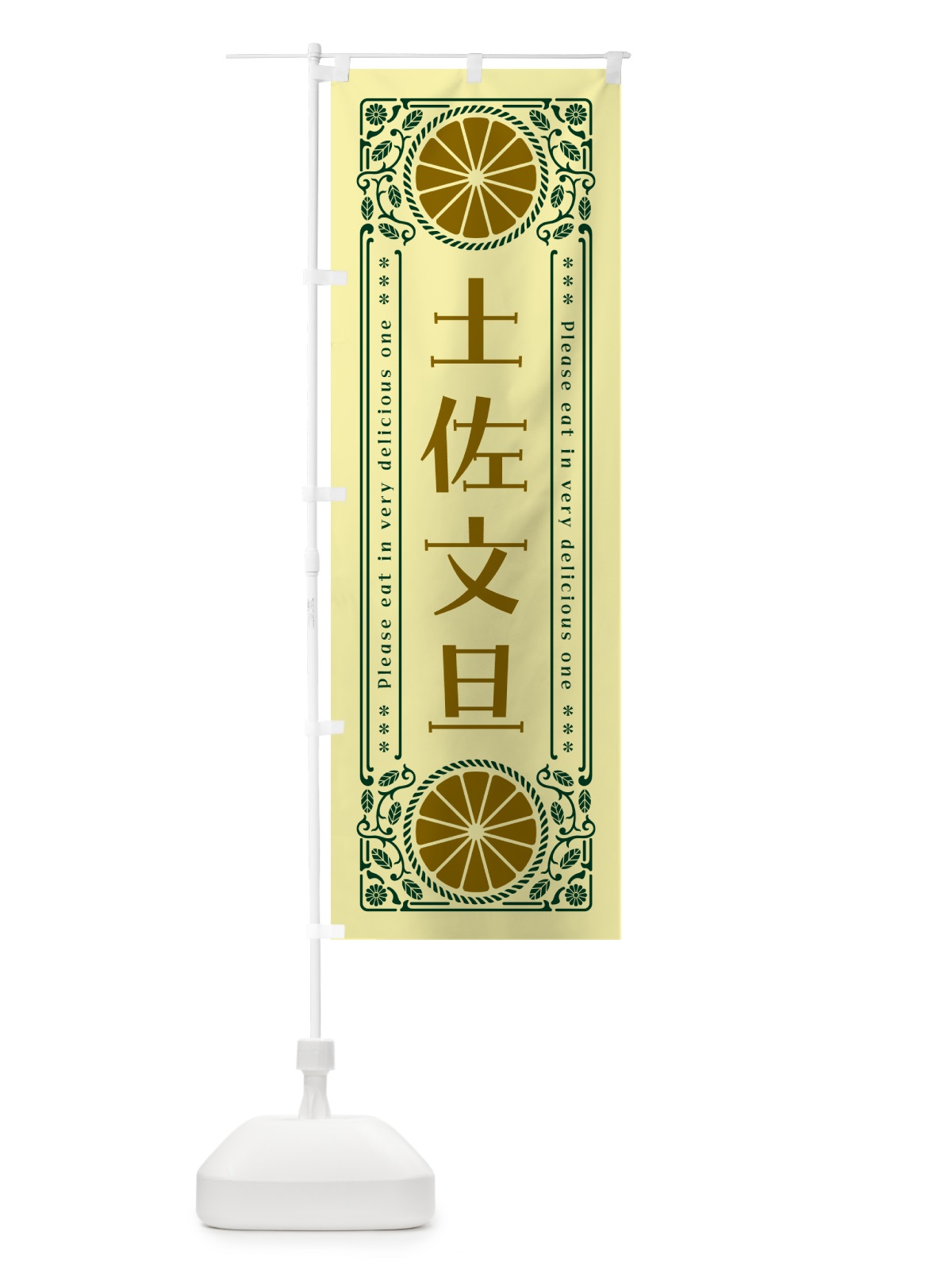 のぼり 土佐文旦・柑橘・ドリンク・レトロ風 のぼり旗 G9SU(デザイン【C】)