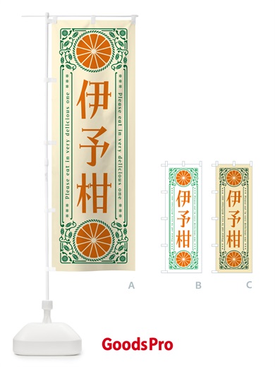 のぼり 伊予柑・柑橘・ドリンク・レトロ風 のぼり旗 G9SW