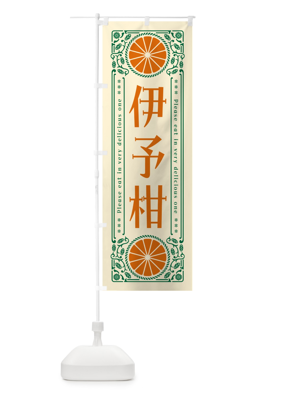 のぼり 伊予柑・柑橘・ドリンク・レトロ風 のぼり旗 G9SW(デザイン【A】)