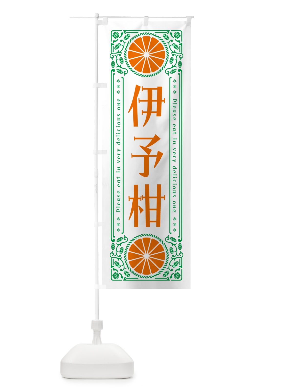 のぼり 伊予柑・柑橘・ドリンク・レトロ風 のぼり旗 G9SW(デザイン【B】)
