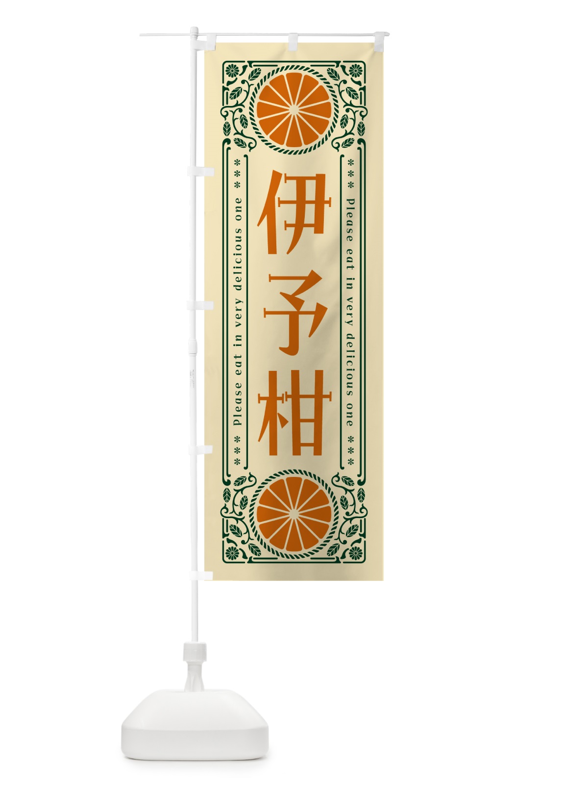 のぼり 伊予柑・柑橘・ドリンク・レトロ風 のぼり旗 G9SW(デザイン【C】)