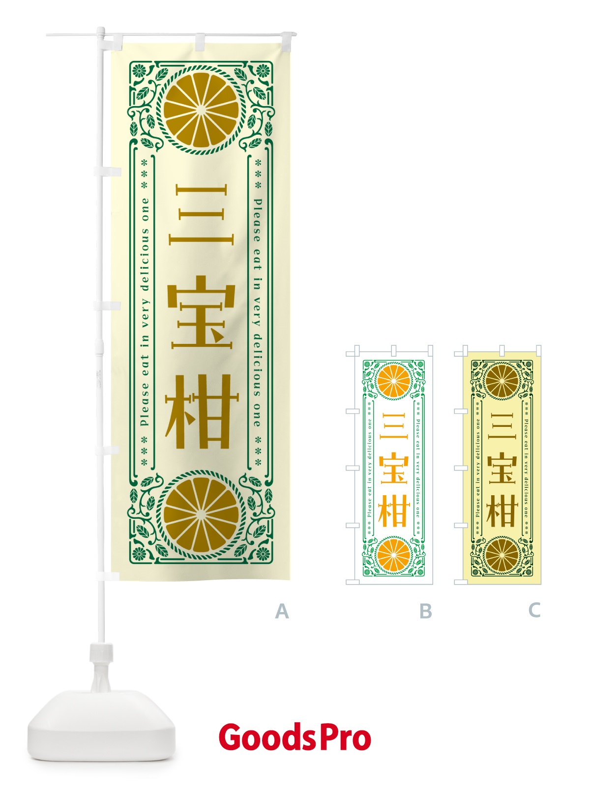 のぼり 三宝柑・柑橘・ドリンク・レトロ風 のぼり旗 G9SX