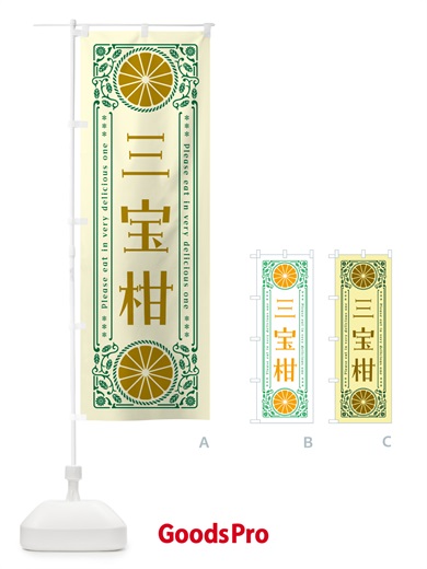 のぼり 三宝柑・柑橘・ドリンク・レトロ風 のぼり旗 G9SX