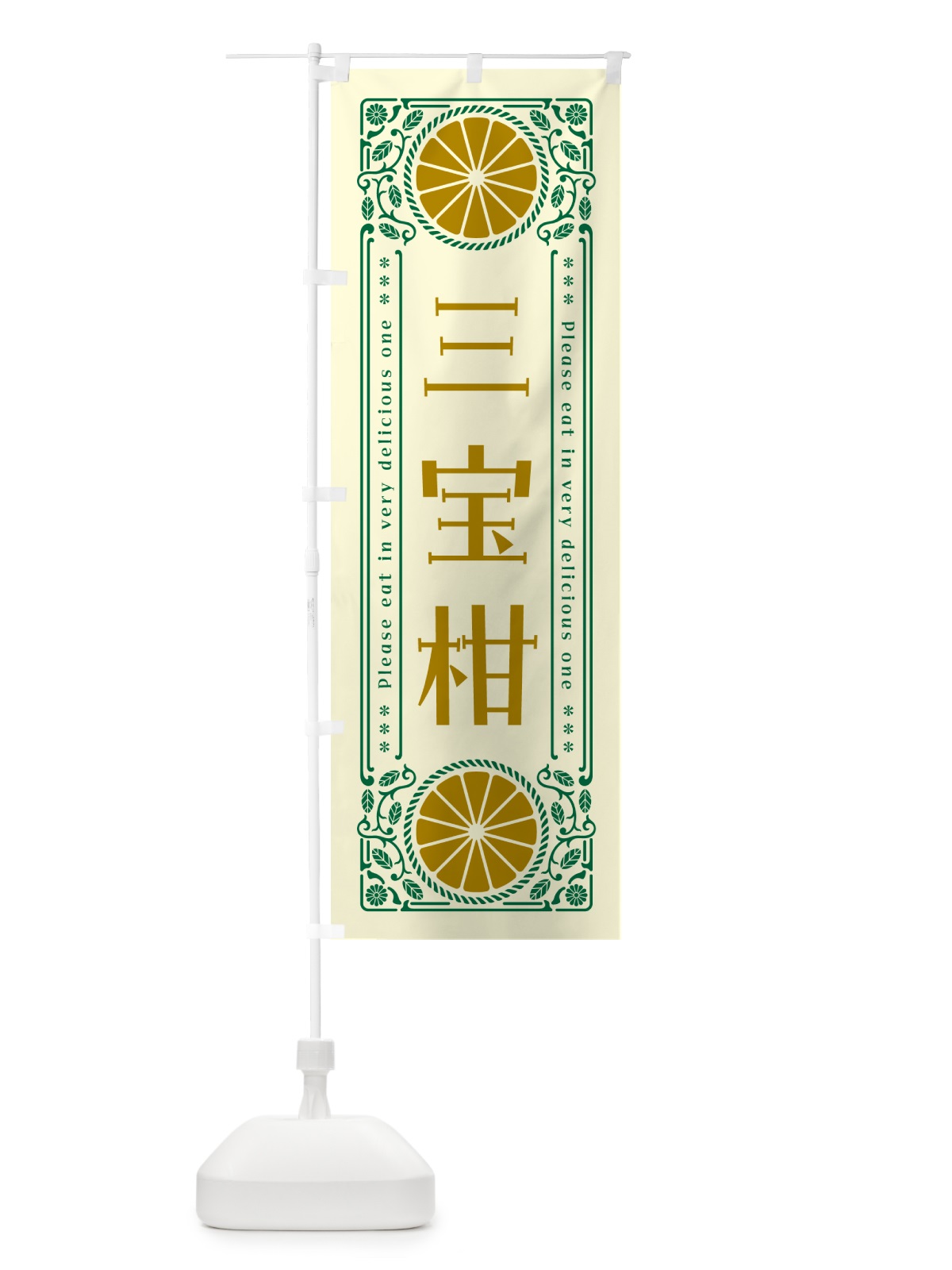 のぼり 三宝柑・柑橘・ドリンク・レトロ風 のぼり旗 G9SX(デザイン【A】)