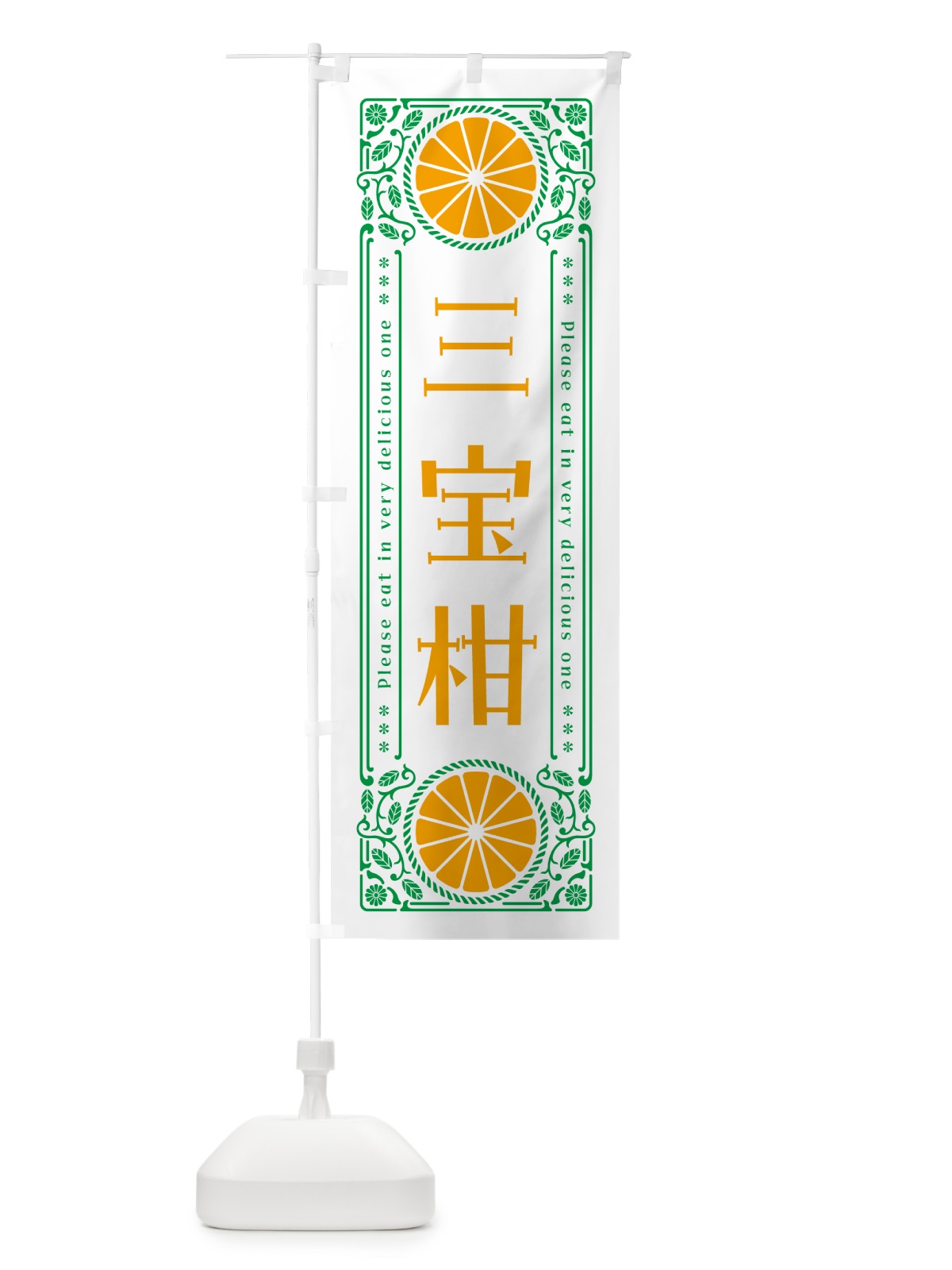 のぼり 三宝柑・柑橘・ドリンク・レトロ風 のぼり旗 G9SX(デザイン【B】)