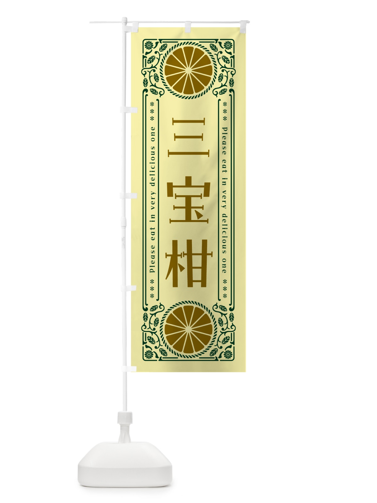 のぼり 三宝柑・柑橘・ドリンク・レトロ風 のぼり旗 G9SX(デザイン【C】)