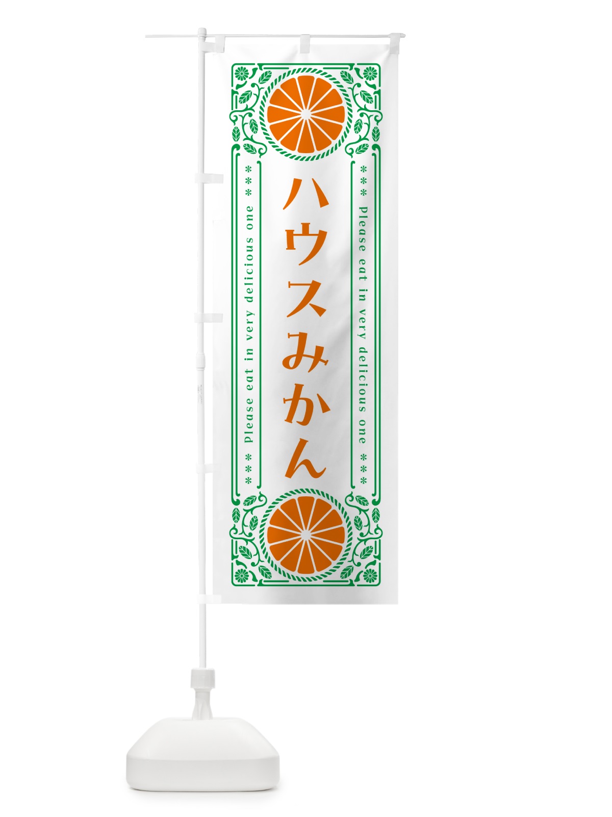 のぼり ハウスみかん・柑橘・ドリンク・レトロ風 のぼり旗 G9SY(デザイン【B】)