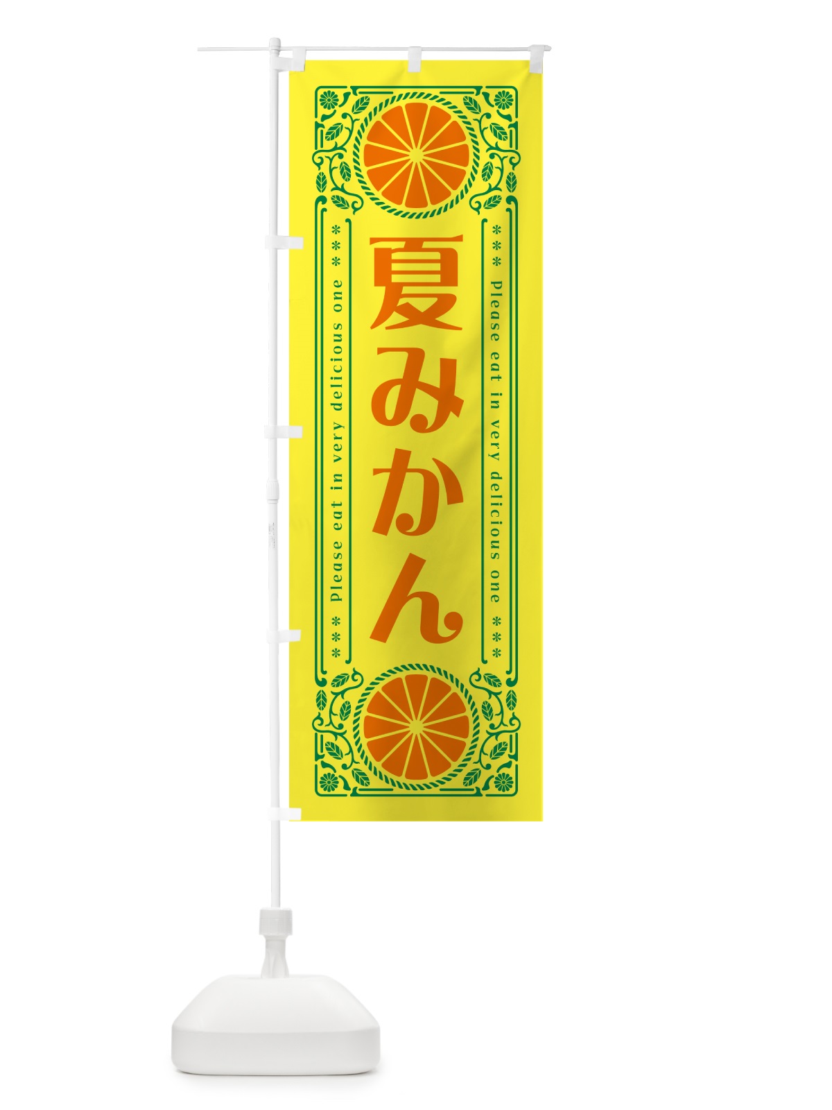 のぼり 夏みかん・柑橘・ドリンク・レトロ風 のぼり旗 G9U0(デザイン【A】)