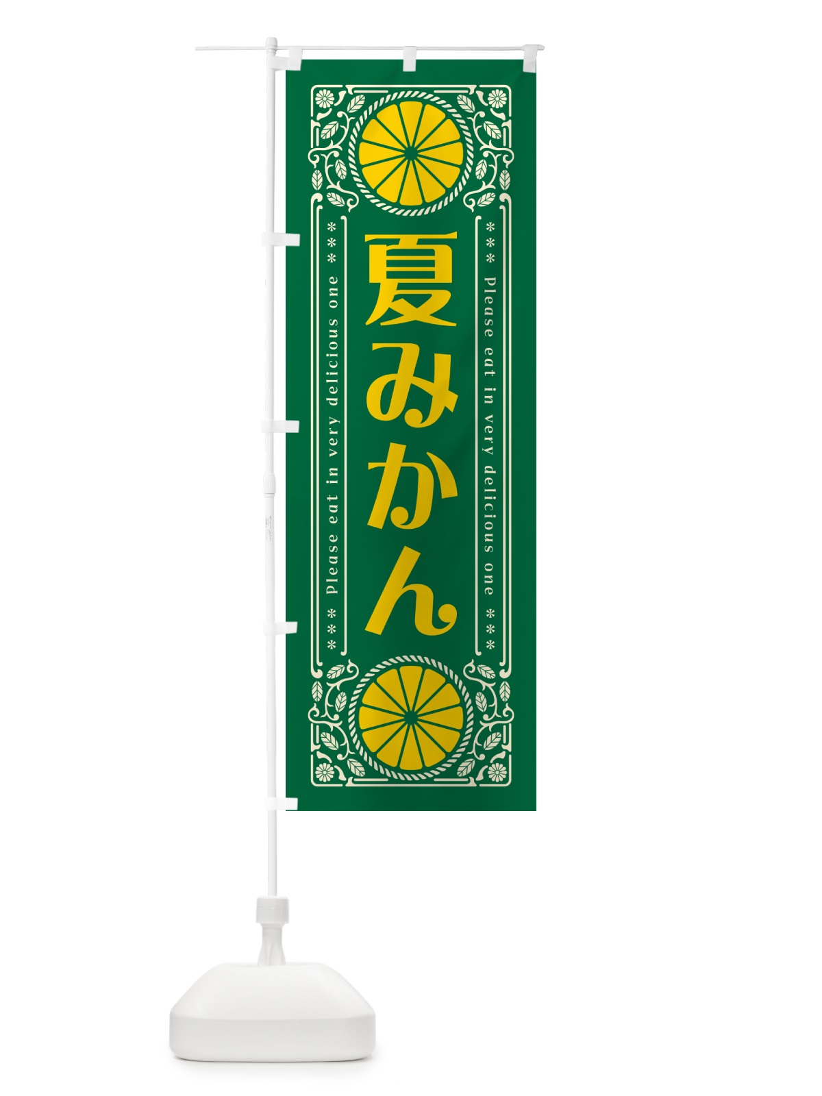 のぼり 夏みかん・柑橘・ドリンク・レトロ風 のぼり旗 G9U0(デザイン【C】)