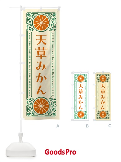 のぼり 天草みかん・柑橘・ドリンク・レトロ風 のぼり旗 G9U1