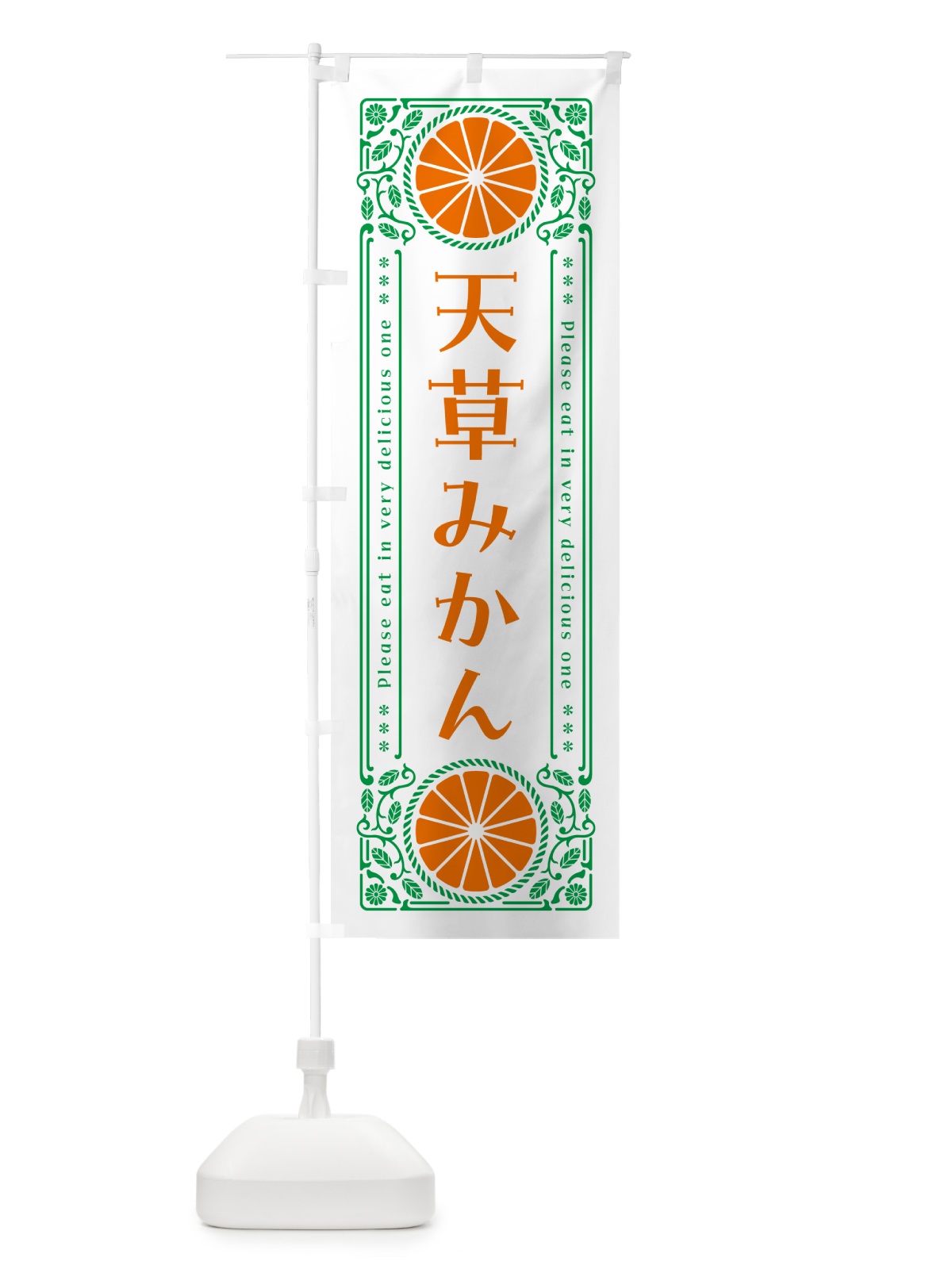 のぼり 天草みかん・柑橘・ドリンク・レトロ風 のぼり旗 G9U1(デザイン【B】)