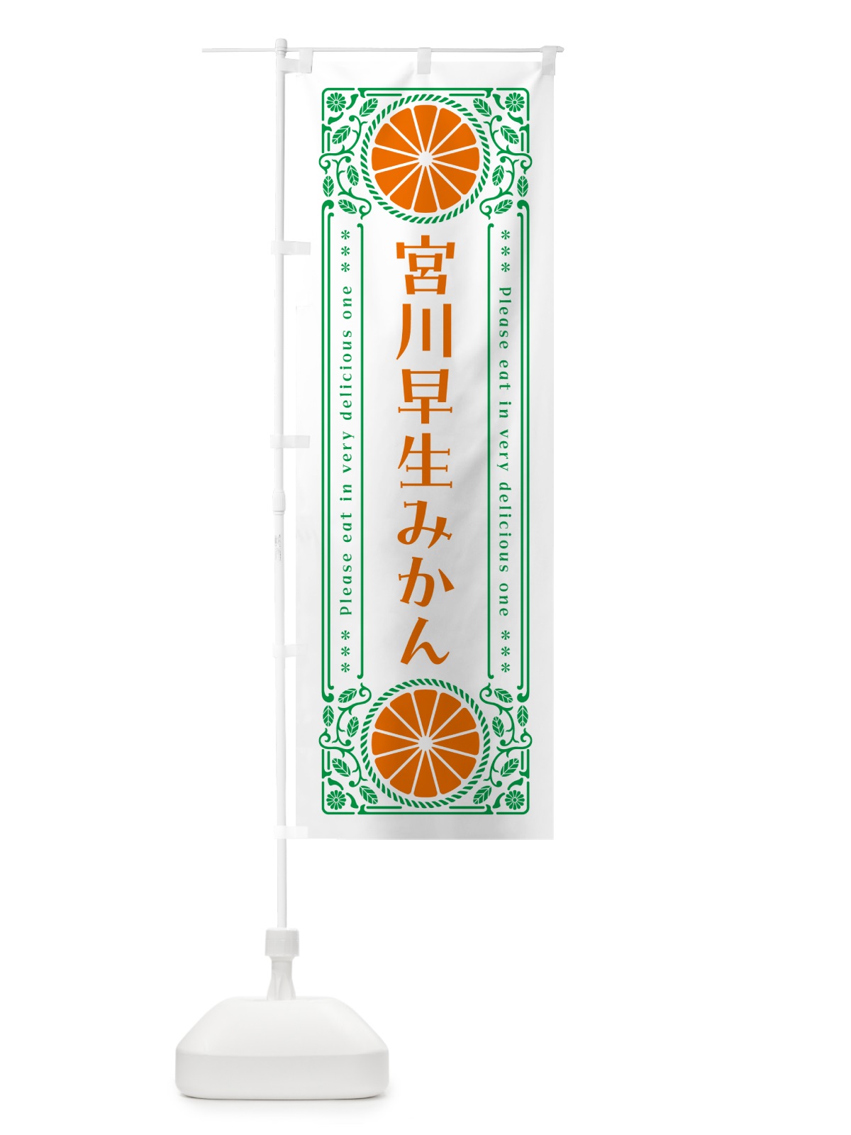 のぼり 宮川早生みかん・柑橘・ドリンク・レトロ風 のぼり旗 G9U2(デザイン【B】)
