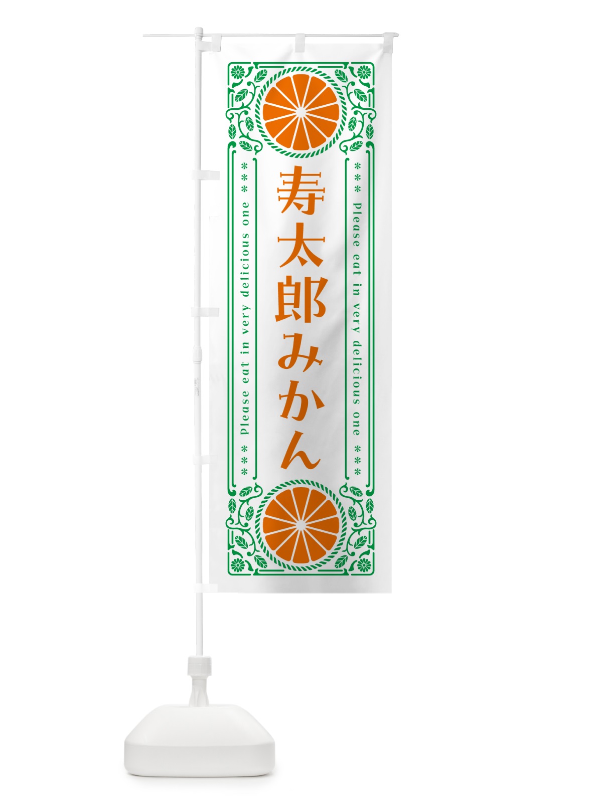 のぼり 寿太郎みかん・柑橘・ドリンク・レトロ風 のぼり旗 G9U3(デザイン【B】)