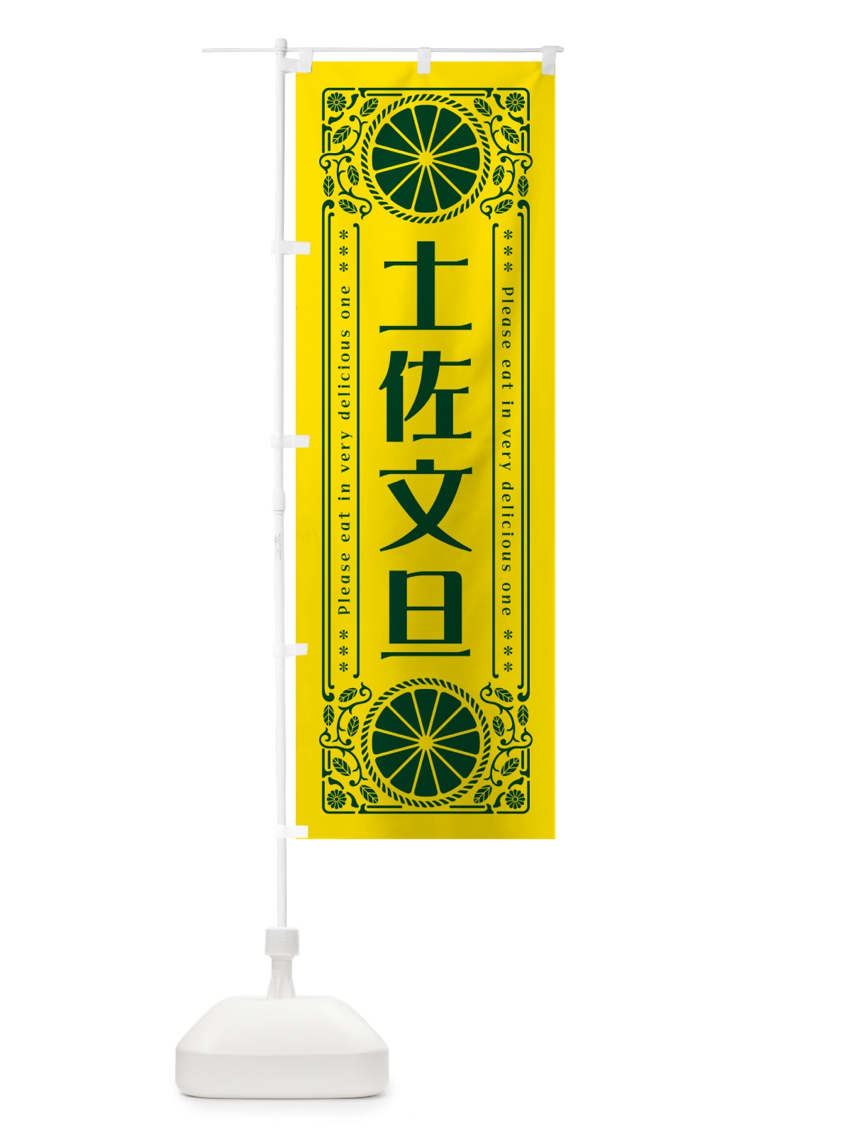 のぼり 土佐文旦・柑橘・ドリンク・レトロ風 のぼり旗 G9U4(デザイン【A】)