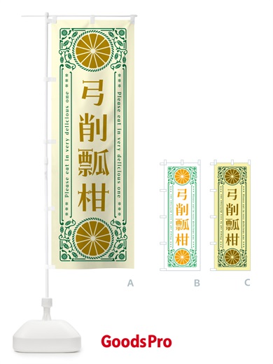 のぼり 弓削瓢柑・柑橘・ドリンク・レトロ風 のぼり旗 G9U5