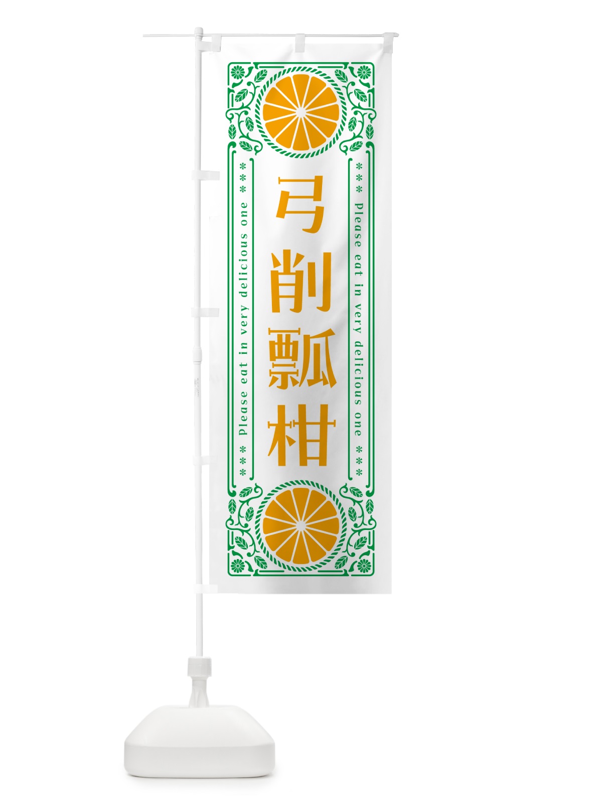 のぼり 弓削瓢柑・柑橘・ドリンク・レトロ風 のぼり旗 G9U5(デザイン【B】)
