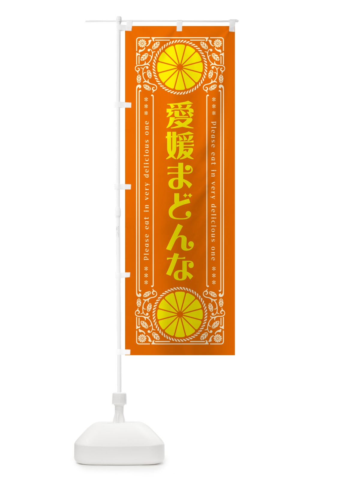 のぼり 愛媛まどんな・柑橘・ドリンク・レトロ風 のぼり旗 G9U6(デザイン【B】)