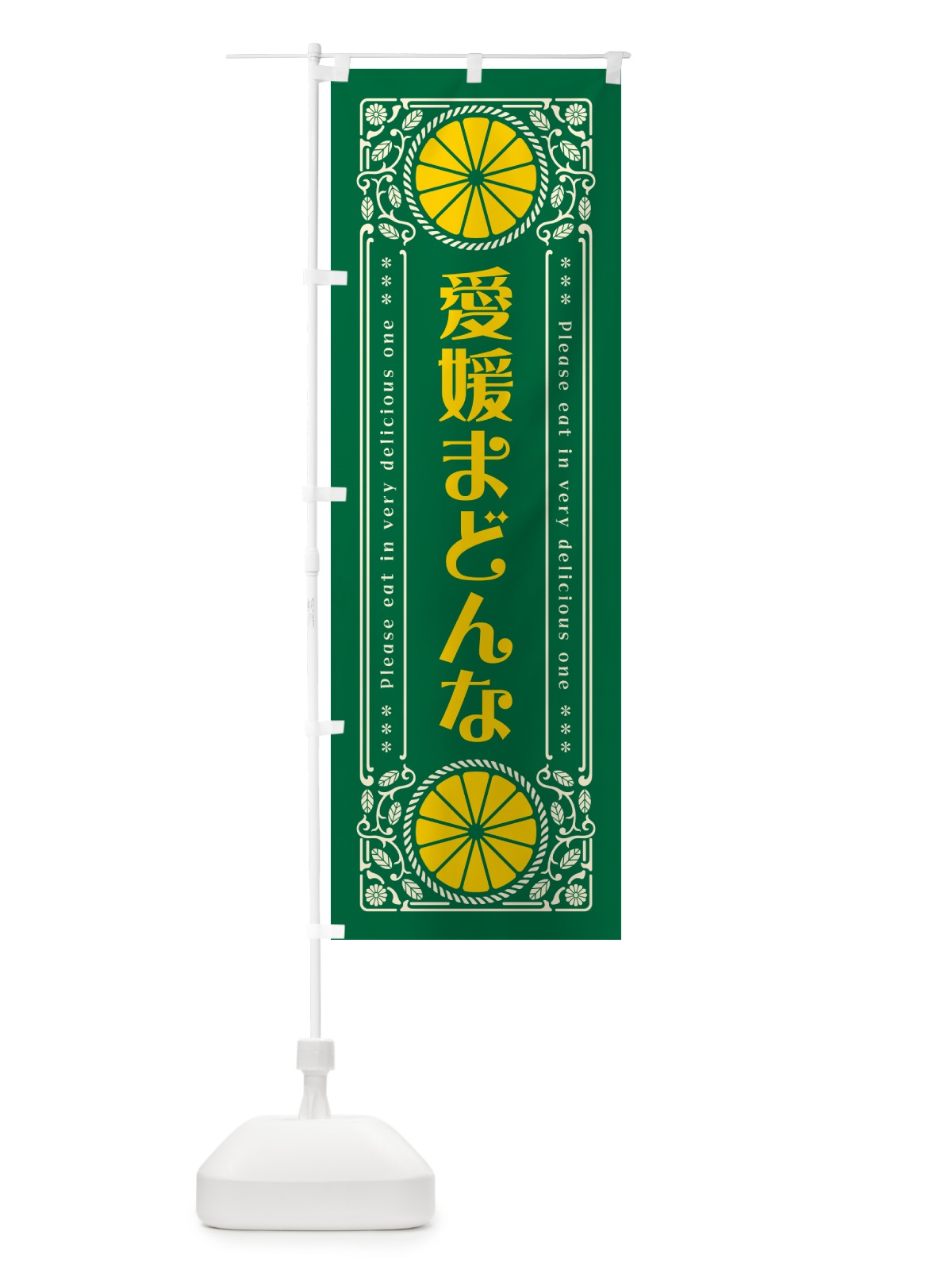 のぼり 愛媛まどんな・柑橘・ドリンク・レトロ風 のぼり旗 G9U6(デザイン【C】)