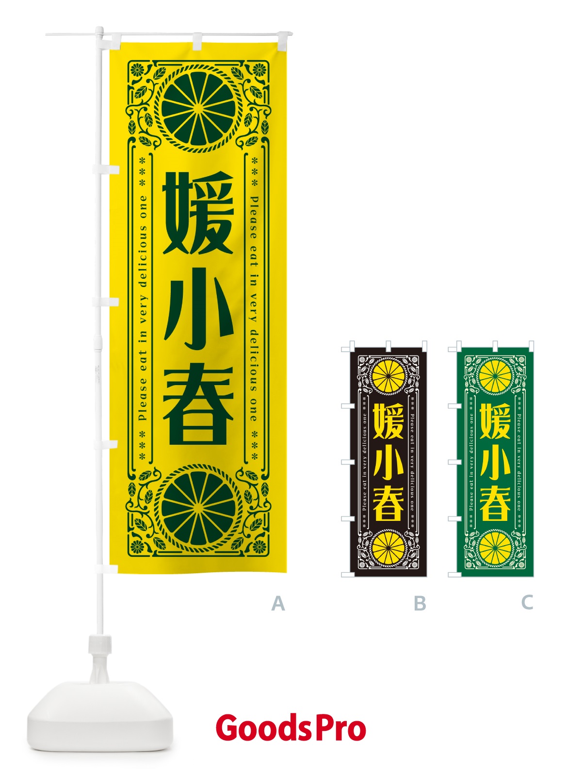 のぼり 媛小春・柑橘・ドリンク・レトロ風 のぼり旗 G9U7
