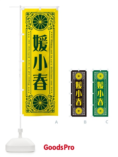 のぼり 媛小春・柑橘・ドリンク・レトロ風 のぼり旗 G9U7