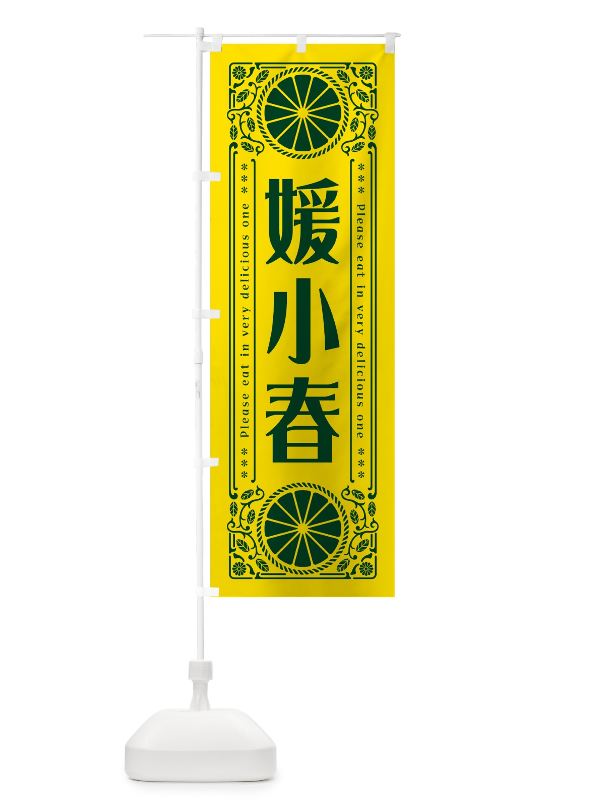 のぼり 媛小春・柑橘・ドリンク・レトロ風 のぼり旗 G9U7(デザイン【A】)