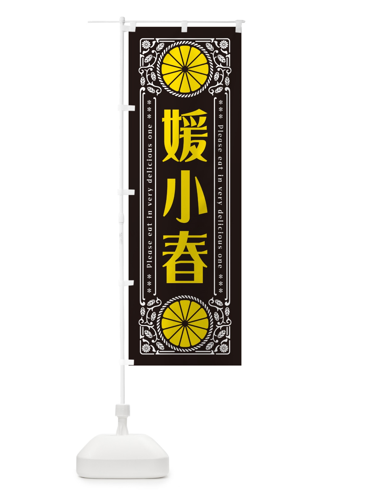 のぼり 媛小春・柑橘・ドリンク・レトロ風 のぼり旗 G9U7(デザイン【B】)