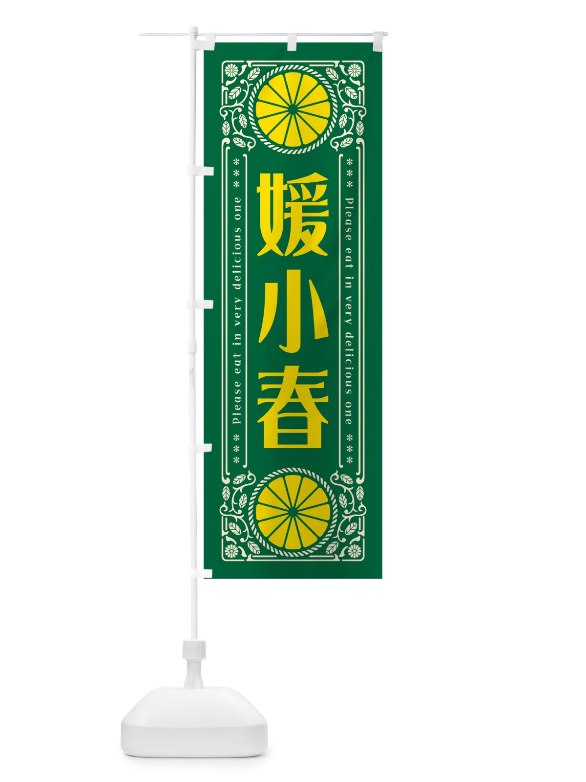 のぼり 媛小春・柑橘・ドリンク・レトロ風 のぼり旗 G9U7(デザイン【C】)