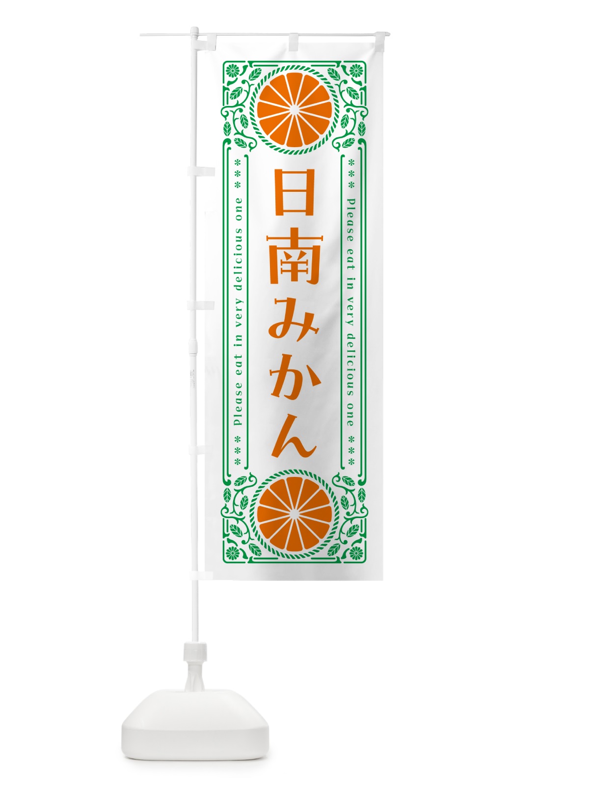 のぼり 日南みかん・柑橘・ドリンク・レトロ風 のぼり旗 G9U8(デザイン【B】)