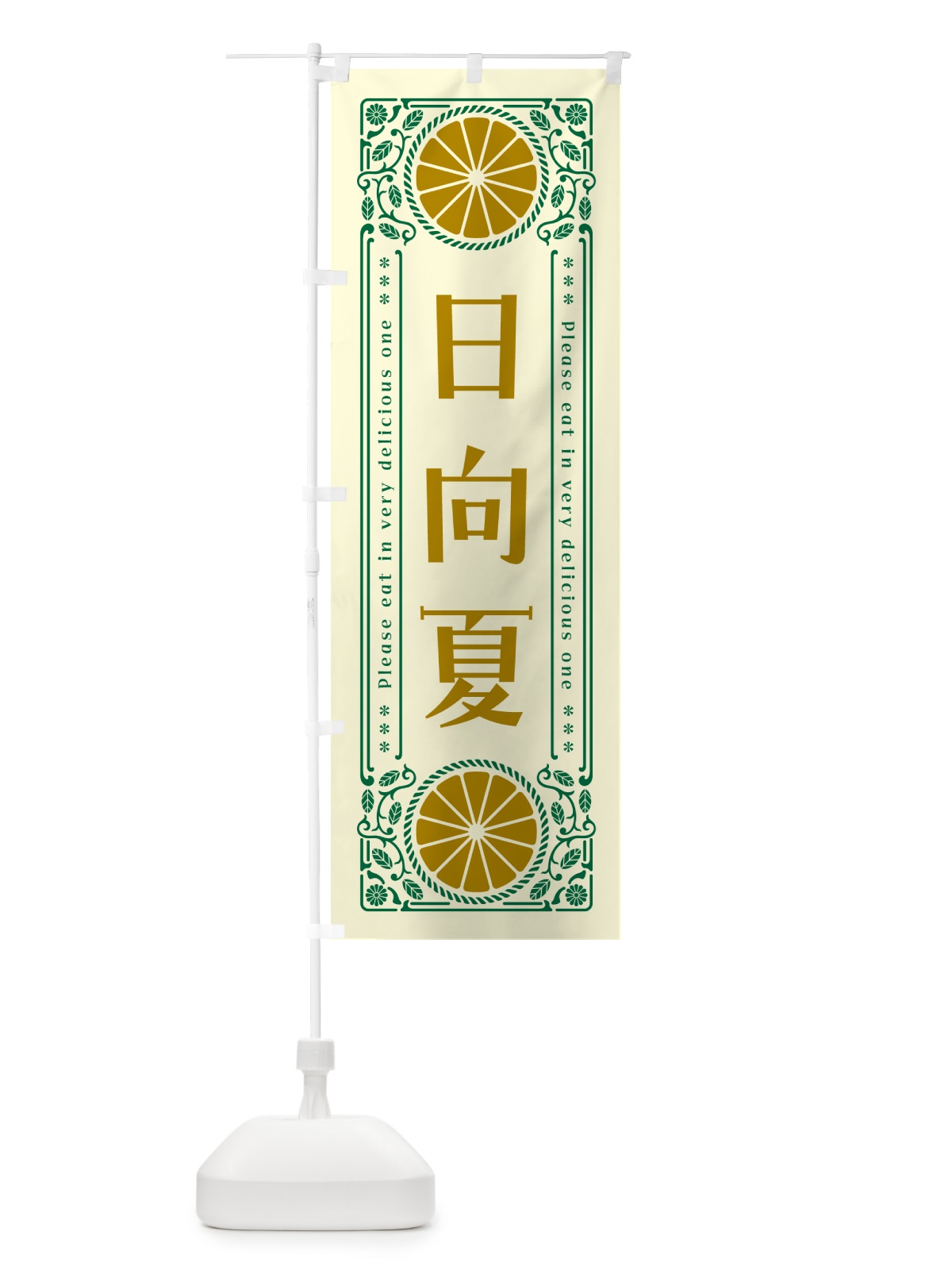 のぼり 日向夏・柑橘・ドリンク・レトロ風 のぼり旗 G9U9(デザイン【A】)