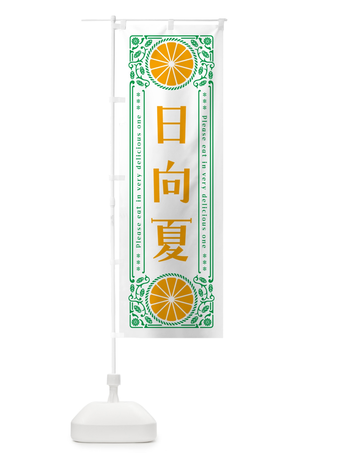 のぼり 日向夏・柑橘・ドリンク・レトロ風 のぼり旗 G9U9(デザイン【B】)