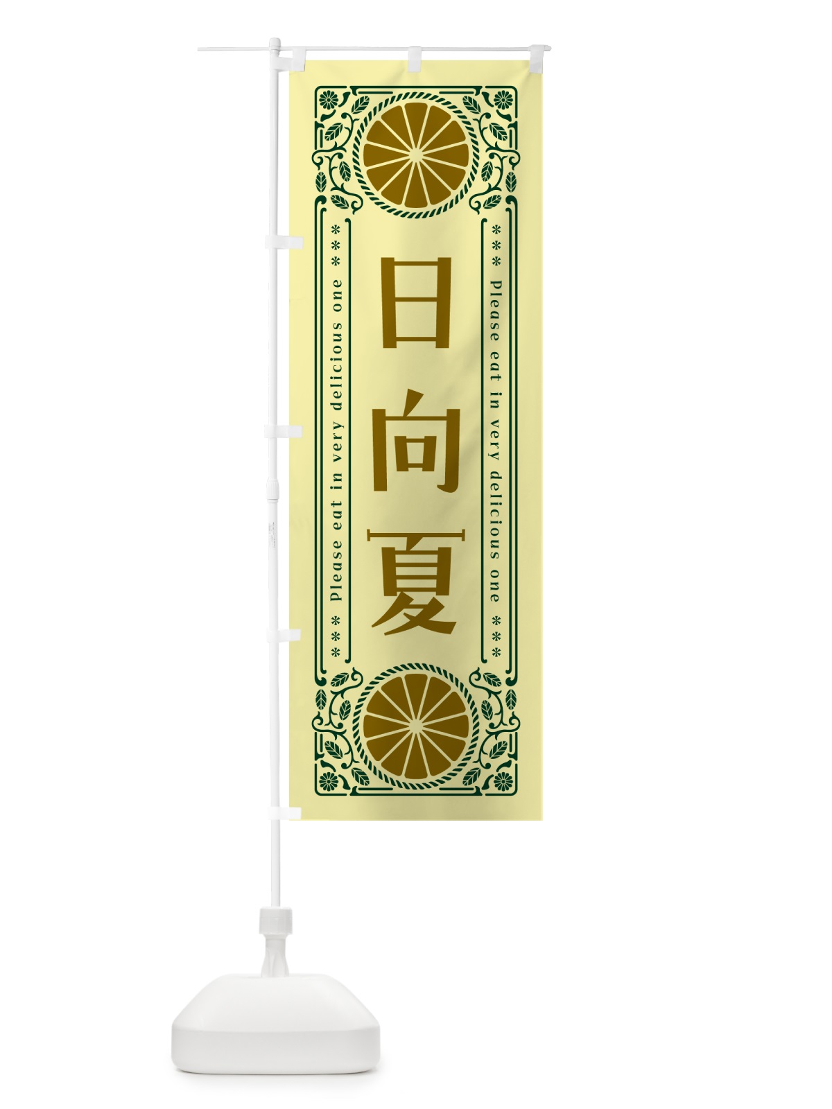 のぼり 日向夏・柑橘・ドリンク・レトロ風 のぼり旗 G9U9(デザイン【C】)