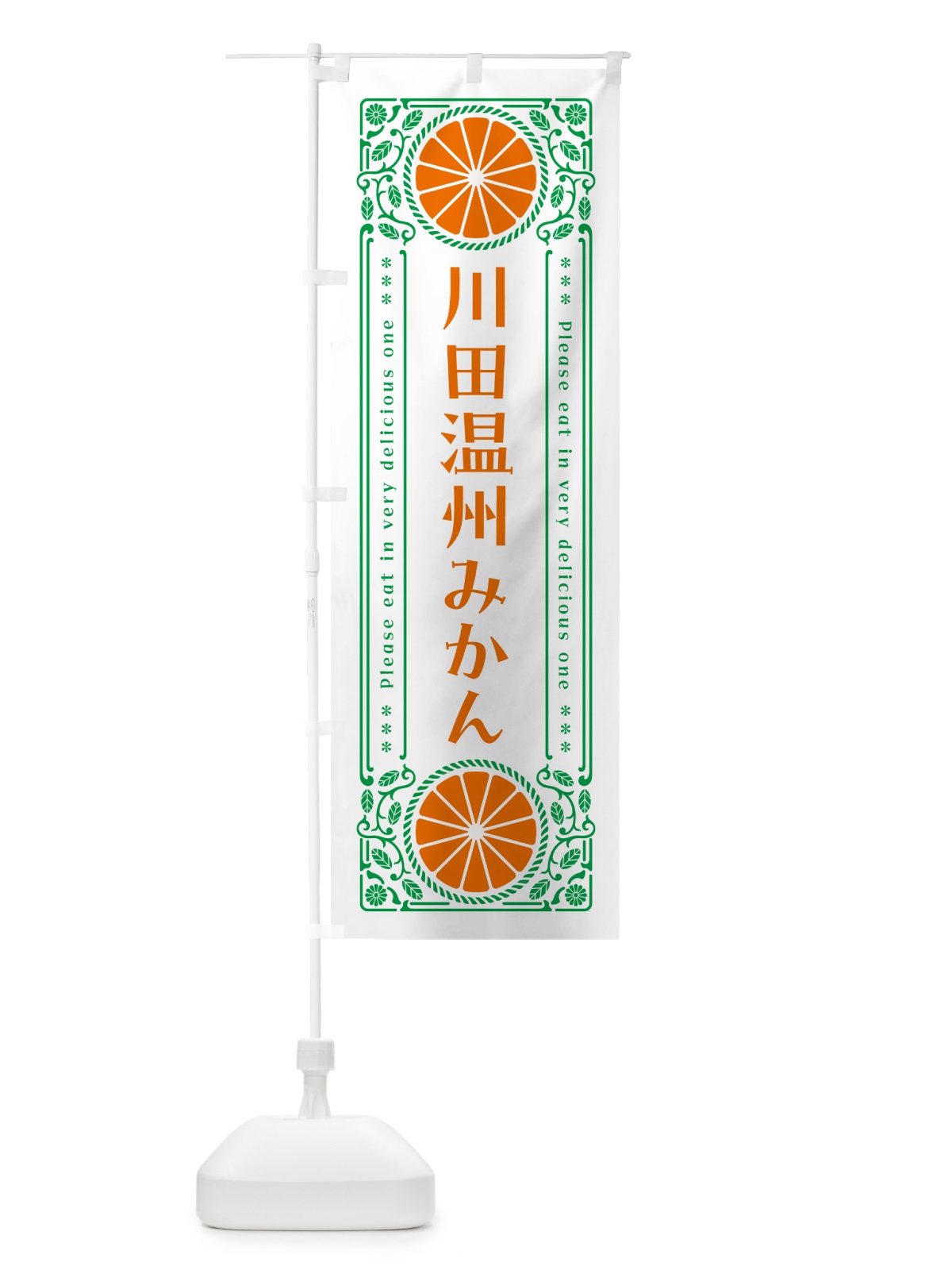 のぼり 川田温州みかん・柑橘・ドリンク・レトロ風 のぼり旗 G9UA(デザイン【B】)