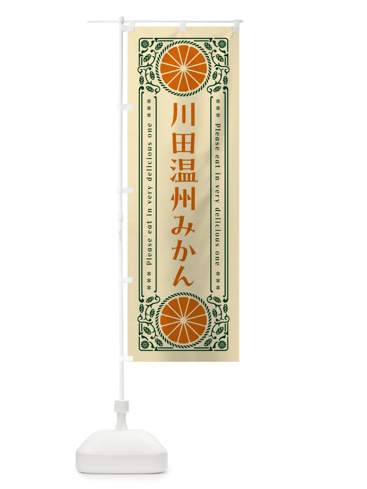 のぼり 川田温州みかん・柑橘・ドリンク・レトロ風 のぼり旗 G9UA(デザイン【C】)