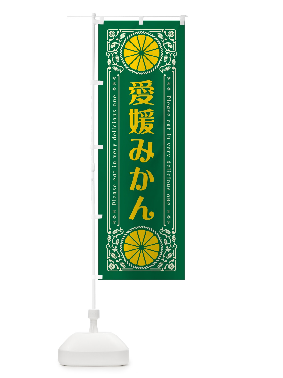 のぼり 愛媛みかん・柑橘・ドリンク・レトロ風 のぼり旗 G9UC(デザイン【C】)