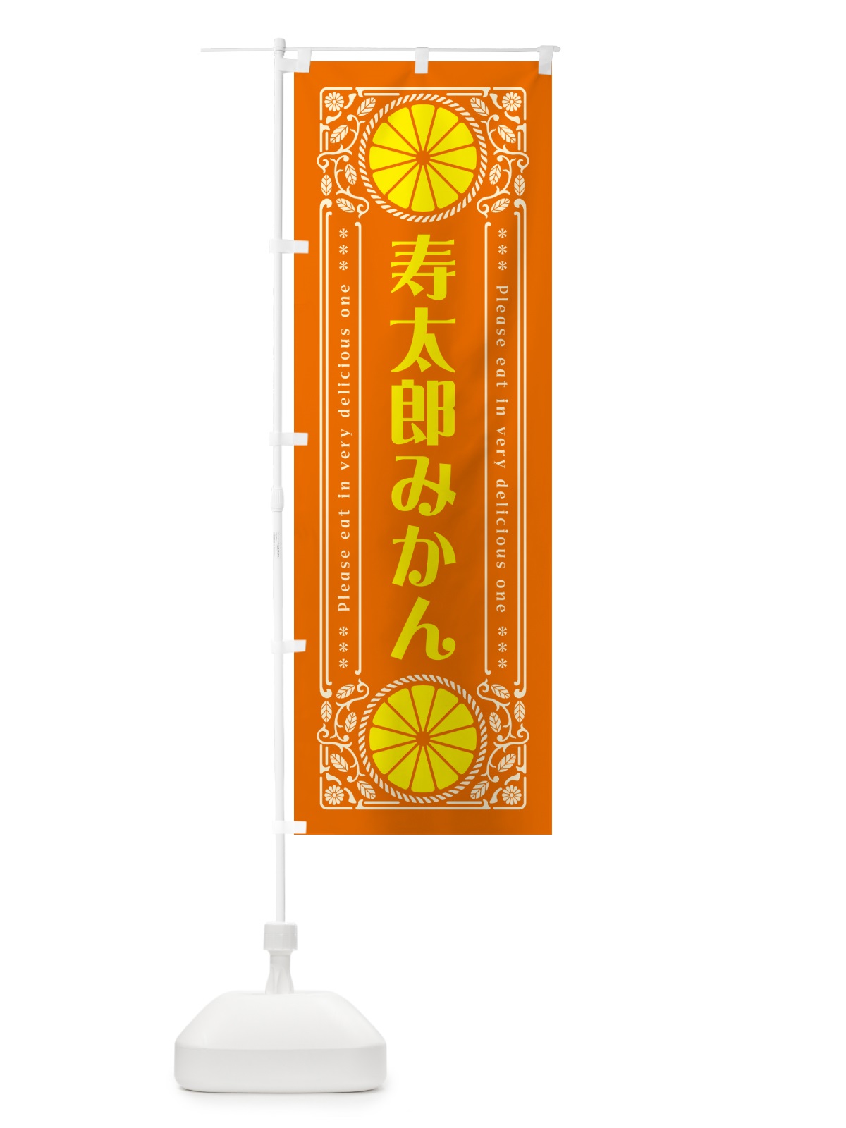 のぼり 寿太郎みかん・柑橘・ドリンク・レトロ風 のぼり旗 G9UF(デザイン【B】)