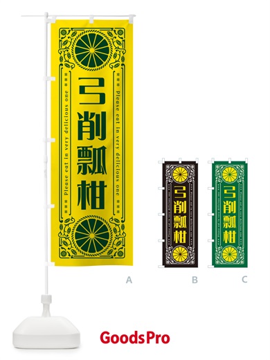 のぼり 弓削瓢柑・柑橘・ドリンク・レトロ風 のぼり旗 G9UH