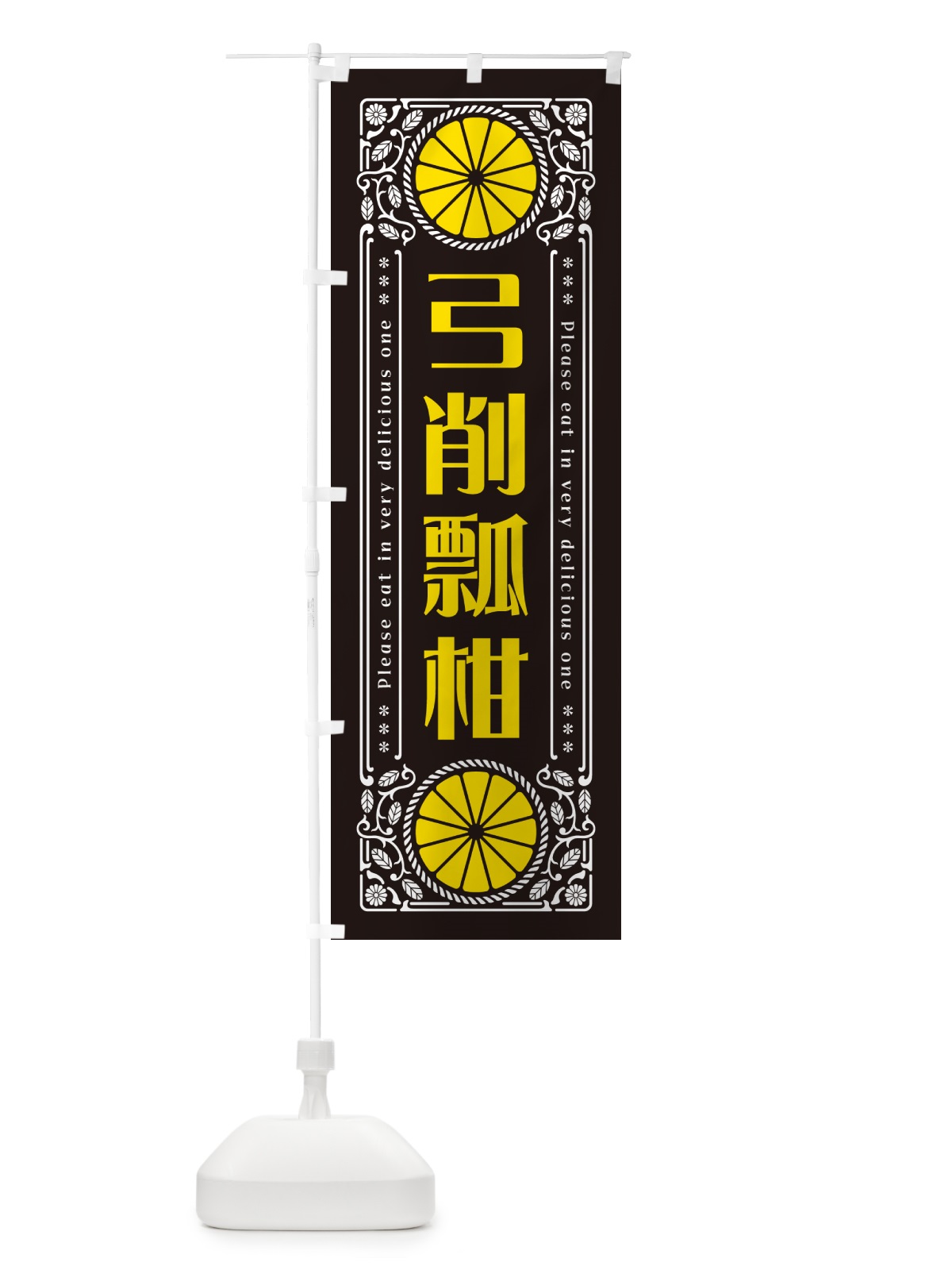 のぼり 弓削瓢柑・柑橘・ドリンク・レトロ風 のぼり旗 G9UH(デザイン【B】)