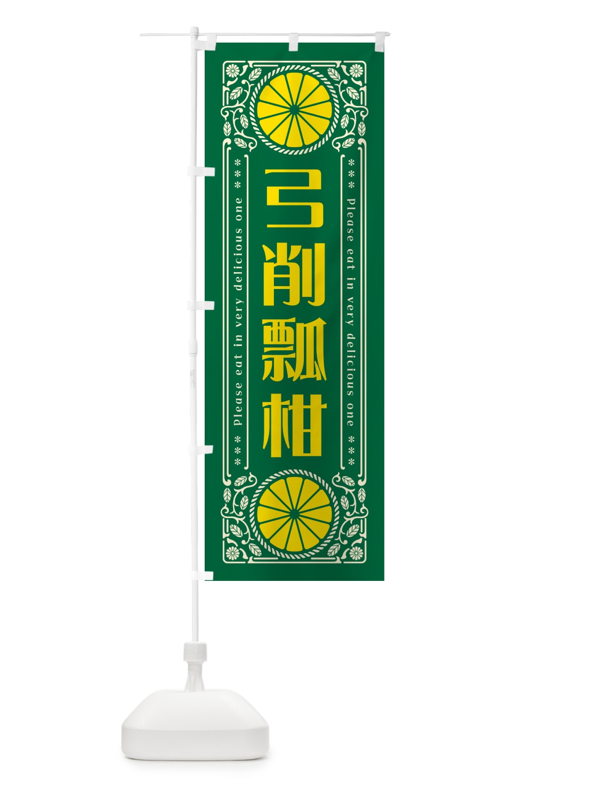のぼり 弓削瓢柑・柑橘・ドリンク・レトロ風 のぼり旗 G9UH(デザイン【C】)