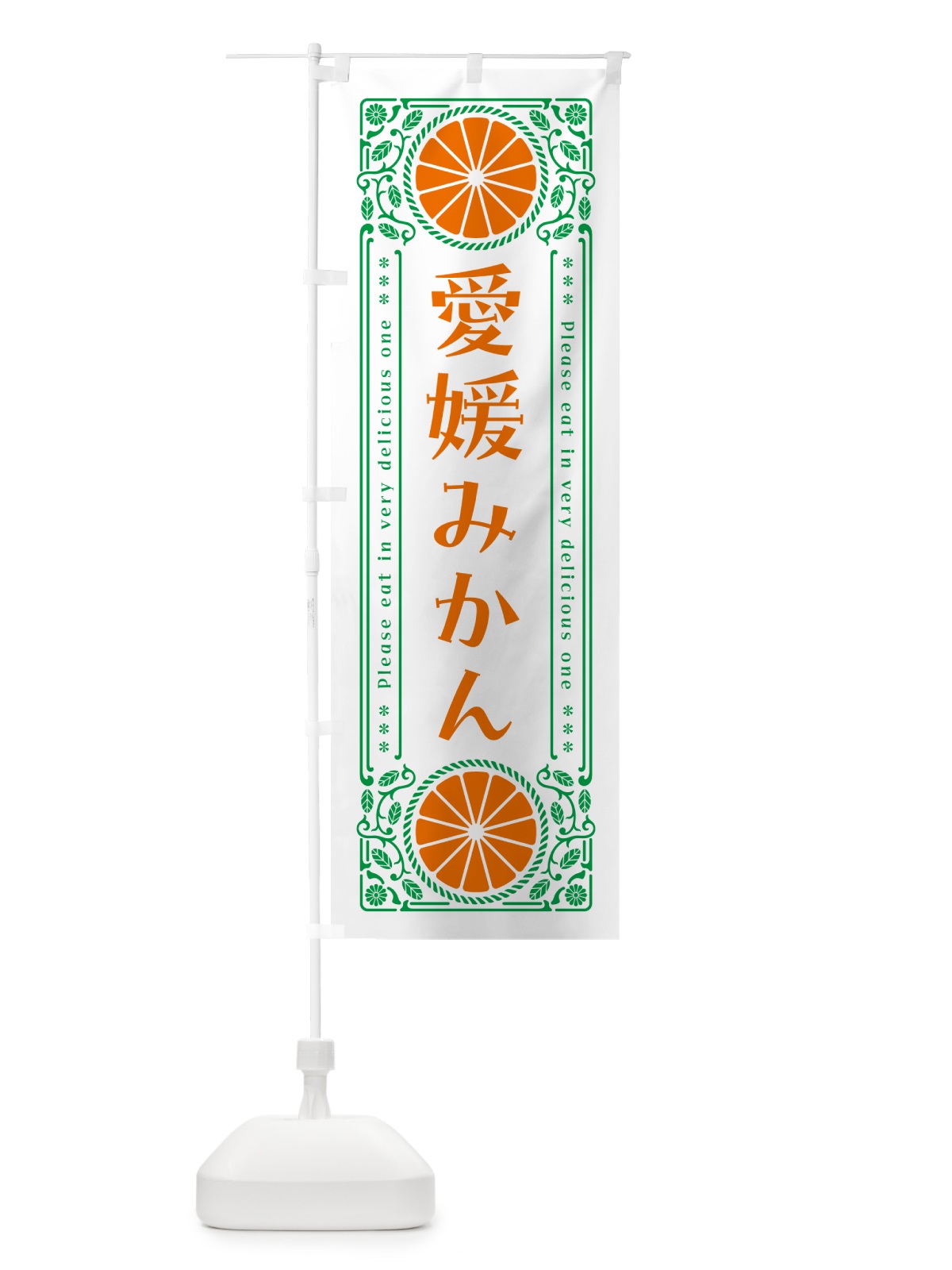 のぼり 愛媛みかん・柑橘・ドリンク・レトロ風 のぼり旗 G9UJ(デザイン【B】)