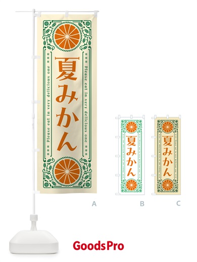 のぼり 夏みかん・柑橘・ドリンク・レトロ風 のぼり旗 G9UK