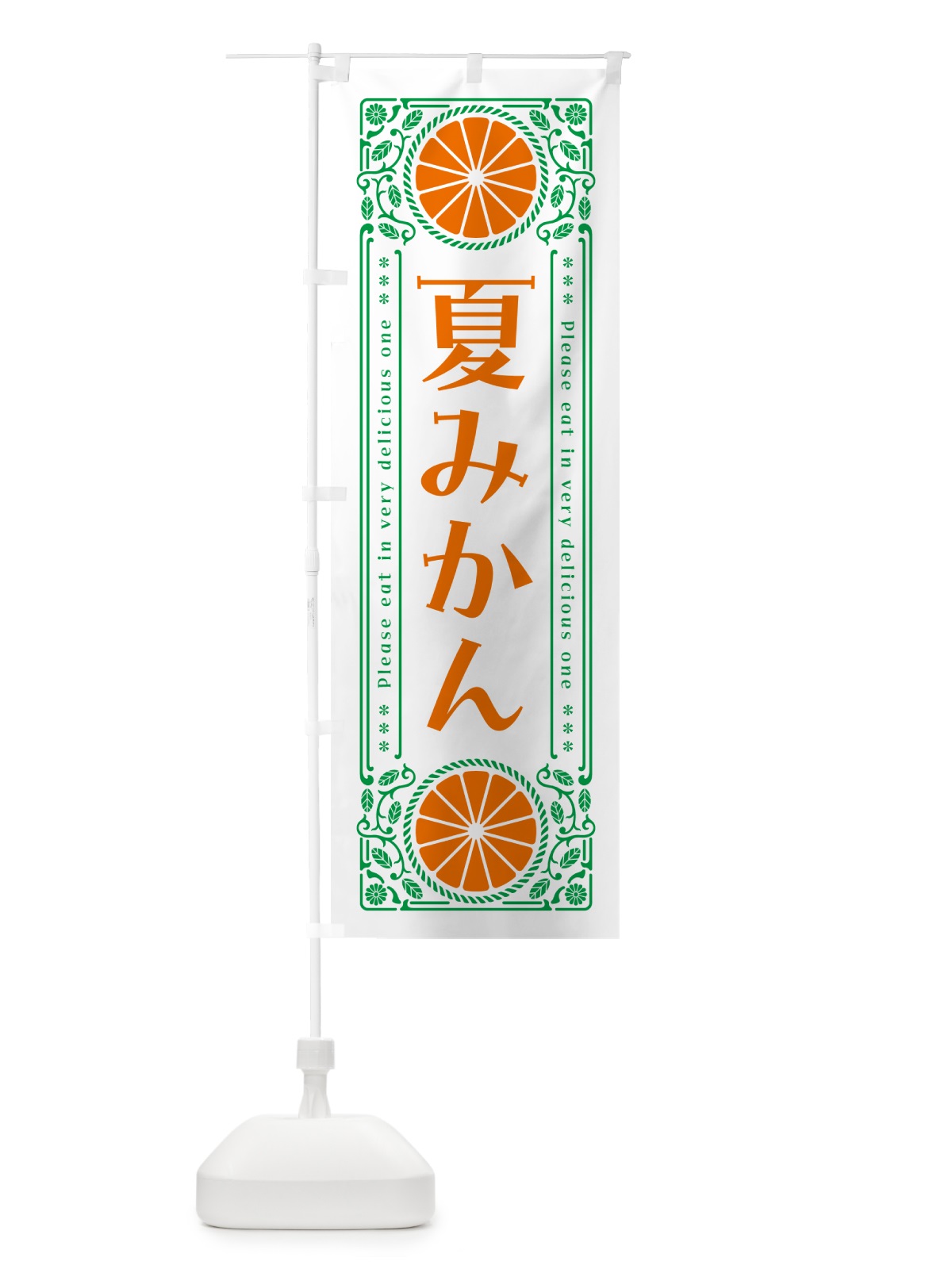のぼり 夏みかん・柑橘・ドリンク・レトロ風 のぼり旗 G9UK(デザイン【B】)