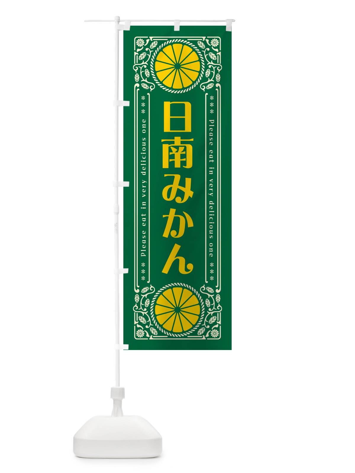 のぼり 日南みかん・柑橘・ドリンク・レトロ風 のぼり旗 G9UL(デザイン【C】)