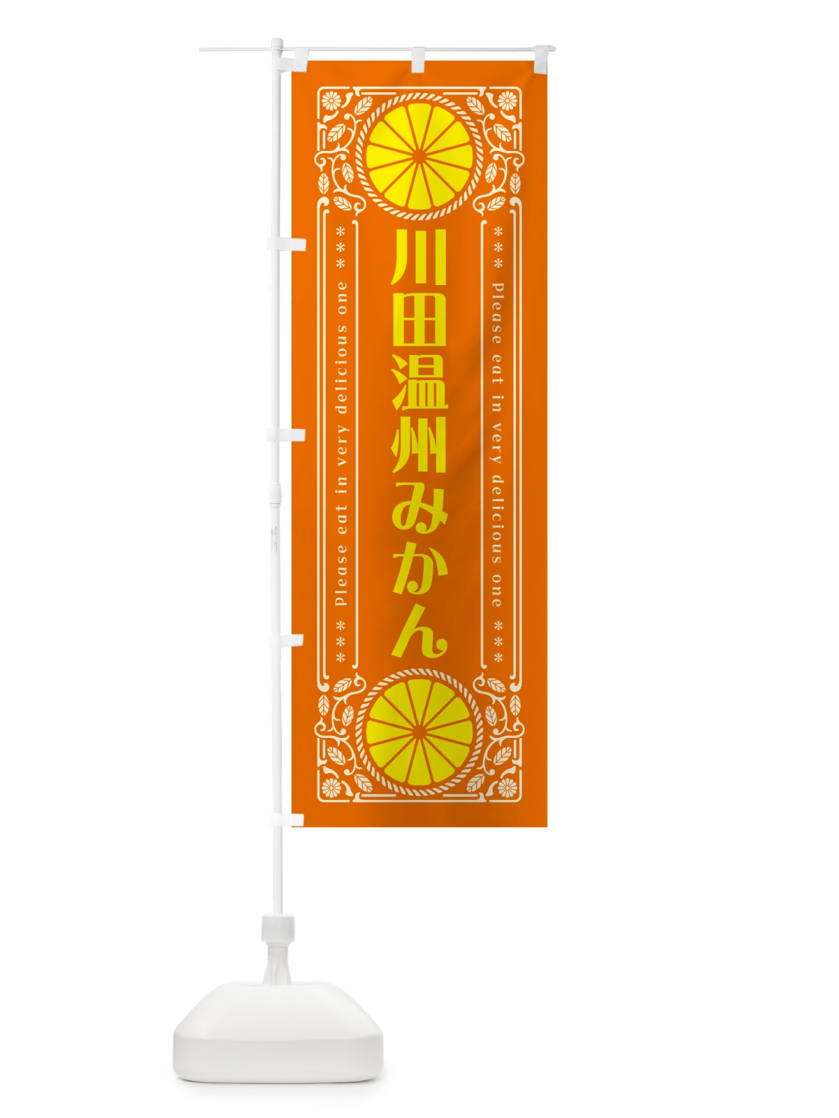 のぼり 川田温州みかん・柑橘・ドリンク・レトロ風 のぼり旗 G9UN(デザイン【B】)