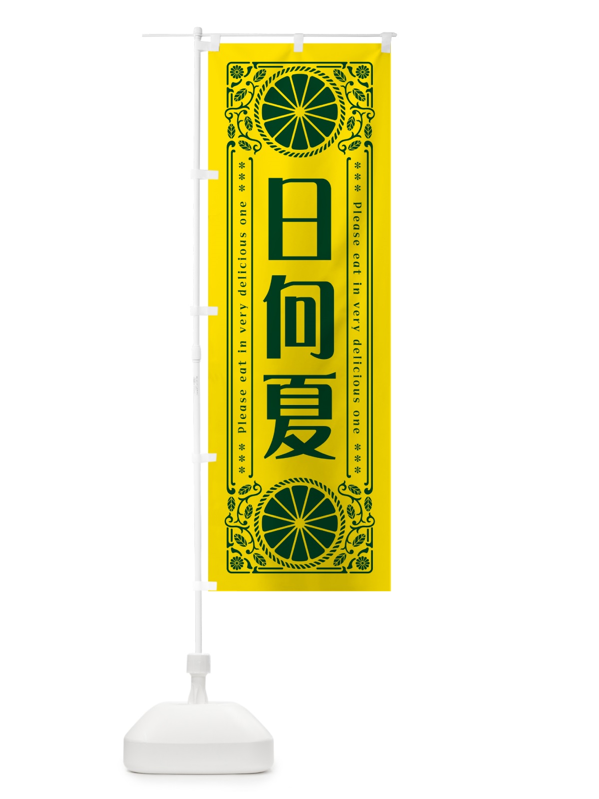 のぼり 日向夏・柑橘・ドリンク・レトロ風 のぼり旗 G9UP(デザイン【A】)