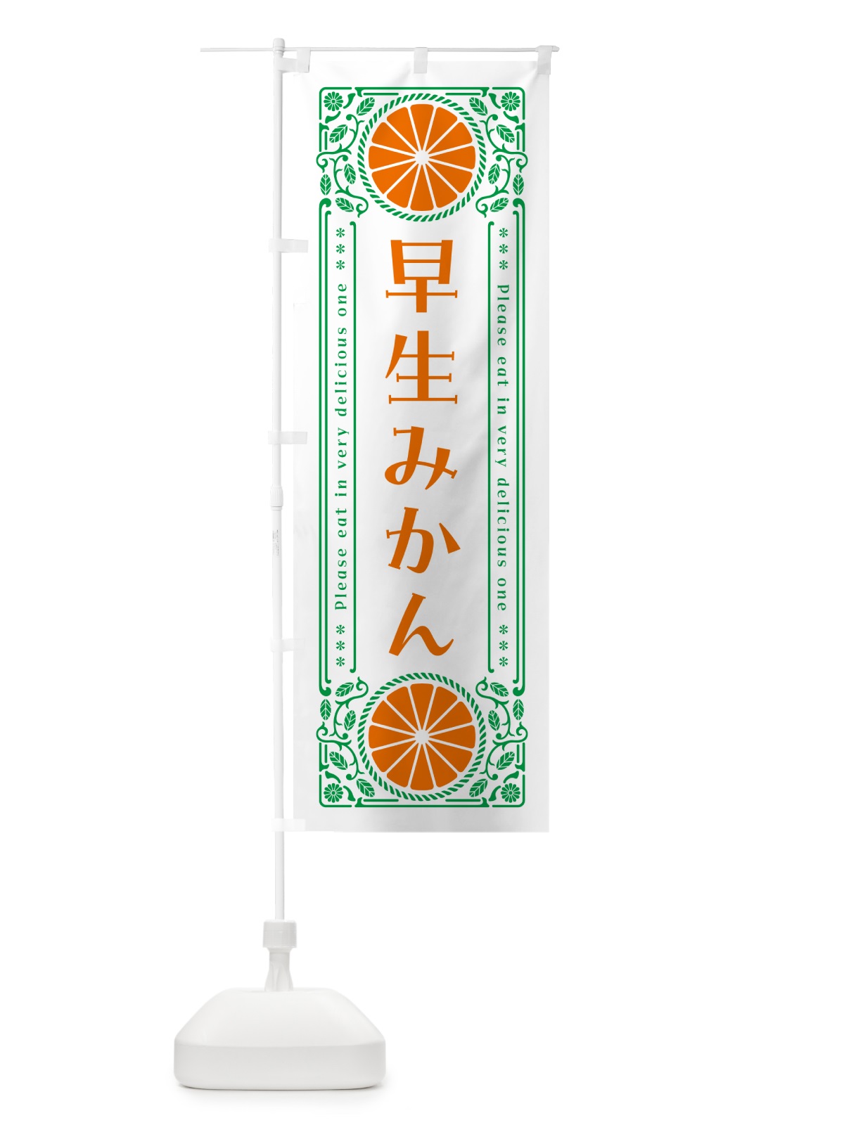 のぼり 早生みかん・柑橘・ドリンク・レトロ風 のぼり旗 G9UR(デザイン【B】)